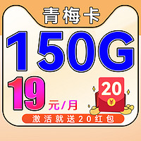 中國電信 青梅卡-19月租（150G流量+首月免租+不限速）激活送20紅包