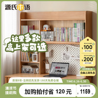 YESWOOD 源氏木語 兒童家具實木學習桌上架簡約書架儲物架收納置 山毛櫸-0.98米不帶燈學習桌上架