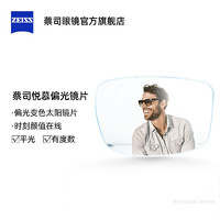 ZEISS 蔡司 悅慕1.60 鉆立方鉑金膜近視鏡片 偏光變色-灰色（球面）