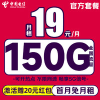 中國(guó)電信 縱享卡 19元/月（自動(dòng)返話費(fèi)+150G全國(guó)流量+首月免月租+暢享5G）激活送20元紅包