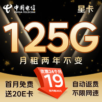 中國電信 2年19月租（125G不限速+首月免租+自動返費）激活送20E卡