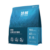 鮮朗 ROSY FRESH 低溫烘焙魚肉貓糧 2kg