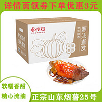 京覓 山東煙薯25號(hào)蜜薯 凈重2.25kg 中果150g+