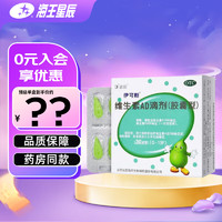 伊可新 維生素AD滴劑30粒 0-1歲 1歲以下用于預防和治療維生素A及D的缺乏癥 4盒裝