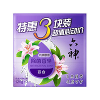 六神 百合精華香皂125g*3塊 洗手皂 洗臉皂 肥皂 保濕滋潤