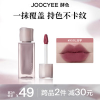 Joocyee 酵色 粉霧唇釉#958L滿芋