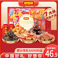 好想你 _紅棗堅(jiān)果年貨禮盒 花開富貴禮盒1568g