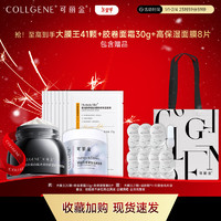 可麗金 COLLGENE 提拉緊塑抗皺 三件套（大膜王+面霜+面膜）