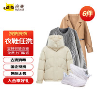 浣洗 衣鞋任洗 洗衣 某東洗衣服務(wù)不限長(zhǎng)短 水洗干洗服務(wù) 免費(fèi)上門取送一年有效 6件衣鞋任洗