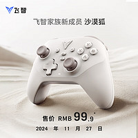 飛智 沙漠狐 多模版無(wú)線游戲手柄 類xbox霍爾扳機(jī)switch電腦PC手機(jī)steamNS絕區(qū)零黑神話悟空