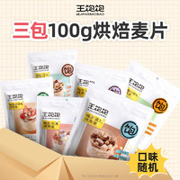 王飽飽 水果燕麥片100g/袋 營養(yǎng)早餐即食沖飲3大包