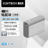 酷態(tài)科 CukTech 電能塊自帶線10000毫安大容量快充耐用萬(wàn)能充電寶 CP13電能塊口袋版【灰色】+快充短線