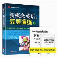 《新概念英語完美演練》（1上/下）