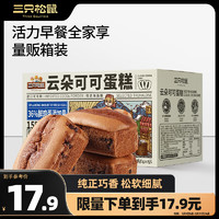 三只松鼠 限浙江地區(qū)三只松鼠云朵可可蛋糕400g 約9袋巧克力早餐