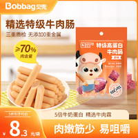 貝兜 Bobbag 牛肉腸兒童零食進口牛肉 原味60g/袋裝 享嬰兒寶寶食譜