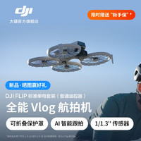 大疆 DJI Flip 全能 Vlog 航拍機標準單電套裝（普通遙控器）