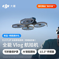 大疆 DJI Flip 全能 Vlog 航拍機 戶外露營旅游運動便攜高清防抖AI智能跟拍無人機+隨心換 1 年版