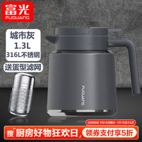 富光 保溫壺家用水壺燜茶壺316L 城市灰1.3L