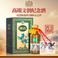 國臺(tái) 徐悲鴻大師 53度醬香型白酒500mL 禮盒裝