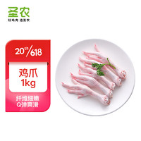 圣農(nóng) 雞長爪 1kg 冷凍 白羽雞鹵雞爪檸檬雞爪食材