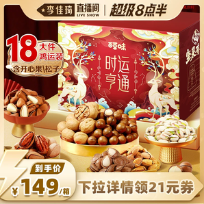 【李佳琦年貨零食節(jié)】百草味堅(jiān)果禮盒2kg全堅(jiān)果干果大禮包年貨禮