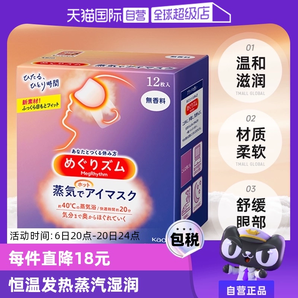 【自營】KAO花王蒸汽眼罩熱敷眼部疲勞眼貼12片遮光護(hù)眼罩