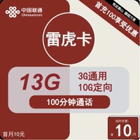 中國聯(lián)通 雷虎卡 6年10元月租（13G全國流量+100分鐘通話+無合約）開卡贈35元紅包