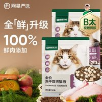 網(wǎng)易嚴(yán)選 全價(jià)凍干雙拼貓糧幼貓成貓?zhí)烊粺o(wú)谷糧 50g* 2袋