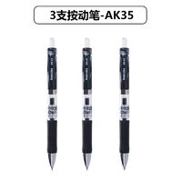 真彩 AK35 按動中性筆 0.5mm 黑色 3支裝