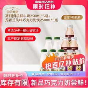每日鮮語 高鈣有機鮮牛奶250ml*5瓶+龍舌蘭巧克力奶 250ml*5瓶
