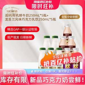 每日鮮語 高鈣有機(jī)鮮牛奶250ml*5瓶+龍舌蘭巧克力奶 250ml*5瓶