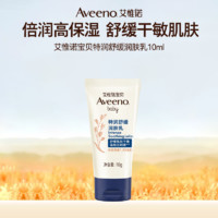 Aveeno 寶貝特潤(rùn)舒緩潤(rùn)膚乳 10ml