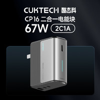 酷態(tài)科 CukTech CP16 二合一電能塊 67W