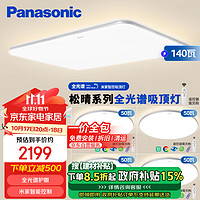 松下 Panasonic 吸頂燈全光譜護(hù)眼智能客廳燈現(xiàn)代簡(jiǎn)約燈具 松晴升級(jí)款四室一廳