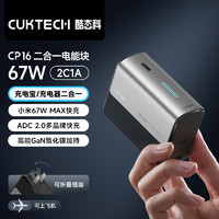 酷態(tài)科 CukTech 二合一充電寶 CP16 電能塊 67W