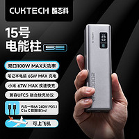 酷態(tài)科 CukTech 15號(hào)電能柱SE 20000mAh大容量 充電寶 65w快充 適用小米