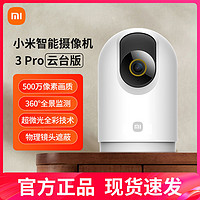 小米 Xiaomi 攝像頭3Pro云臺版+64G卡套裝 500萬像素 家用監(jiān)控器智能攝像機3K超清360°全景夜視