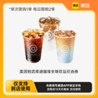 酷迪 庫迪 COTTI COFFEE 美團(tuán)到店庫迪咖啡全場飲品任選券