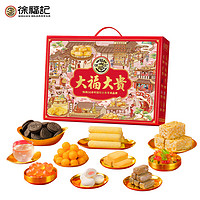 徐福記 大福大貴優(yōu)享禮盒1068g年貨 糖果 禮盒 休閑零食 新年禮盒