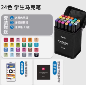 16日0點(diǎn)！得力 70800 雙頭油性馬克筆 24色