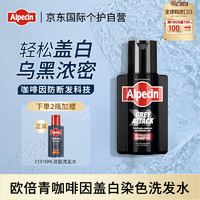 Alpecin 咖啡因潤(rùn)黑蓋白染色洗發(fā)水 200ml男士