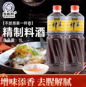 王致和 精制料酒 1L*2瓶