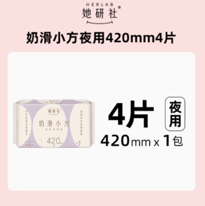 88VIP！她研社 Herlab 奶滑小方衛(wèi)生巾夜用加長42cm*4片