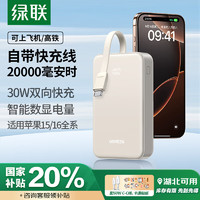 綠聯(lián) 充電寶自帶線20000毫安30W快充 可上飛機(jī)大容量小巧便攜移動(dòng)電源 適用蘋果16/15Pro小米華為手機(jī)