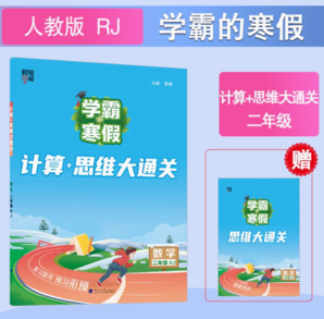 《學(xué)霸的暑假·計(jì)算大通關(guān)》（2025新版、年級(jí)任選）