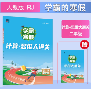 《學(xué)霸的暑假·計算大通關(guān)》（2025新版、年級任選）