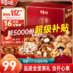 20點(diǎn)！百草味 年的味道 堅(jiān)果禮盒 1.818kg