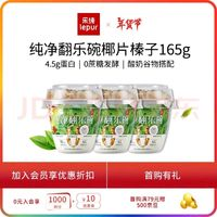 樂(lè)純 '）低溫酸奶翻樂(lè)碗椰片榛果曲奇150g*3杯/15g*3谷物