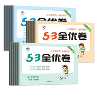 《25小學(xué)53全優(yōu)卷》