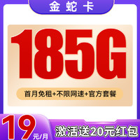 中國(guó)電信 金蛇卡 3-6個(gè)月19元月租（185G不限速+首月免租+官方套餐）激活送20紅包